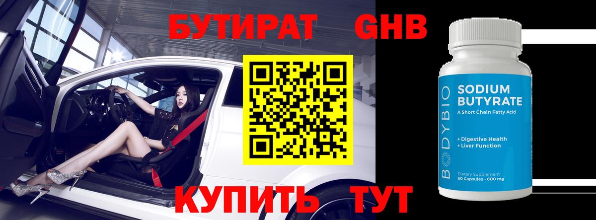Бутират бутик Серпухов