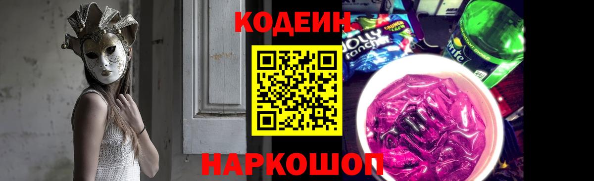 Кодеиновый сироп Lean напиток Lean (лин)  Вход с VPN  Серпухов  Кодеин Purple Drank 